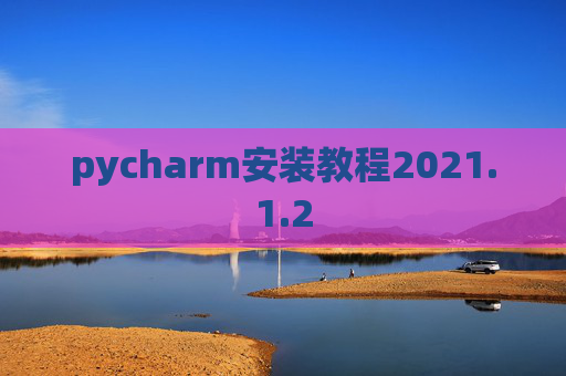 pycharm安装教程2021.1.2