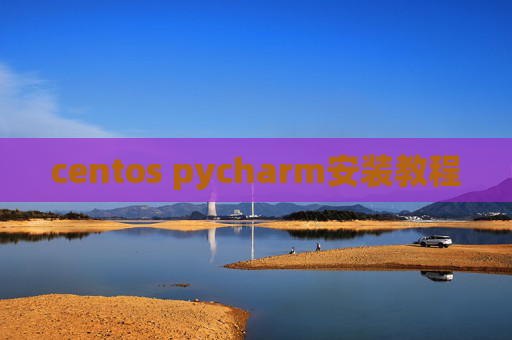 centos pycharm安装教程