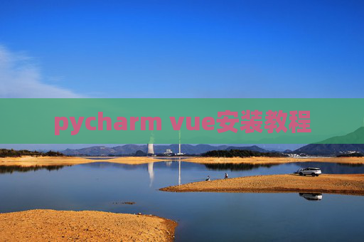 pycharm vue安装教程